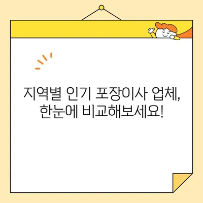 포장 이사업체 순위 비교 & 비용 절약 꿀팁| 지역별 추천 & 가격 비교 가이드 | 이사, 포장이사, 비용, 견적, 업체