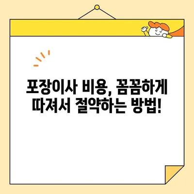 포장 이사업체 순위 비교 & 비용 절약 꿀팁| 지역별 추천 & 가격 비교 가이드 | 이사, 포장이사, 비용, 견적, 업체