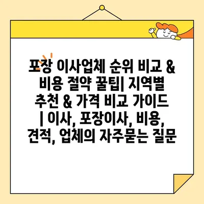 포장 이사업체 순위 비교 & 비용 절약 꿀팁| 지역별 추천 & 가격 비교 가이드 | 이사, 포장이사, 비용, 견적, 업체