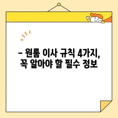 원룸 포장 이사 가격 & 4가지 이사 규칙 완벽 가이드 | 원룸 이사 비용, 이사 준비, 주의 사항