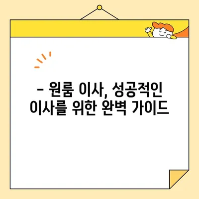 원룸 포장 이사 가격 & 4가지 이사 규칙 완벽 가이드 | 원룸 이사 비용, 이사 준비, 주의 사항