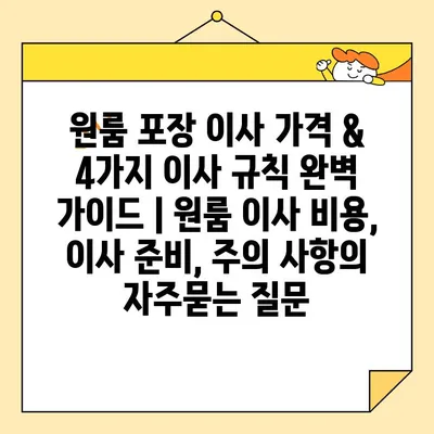 원룸 포장 이사 가격 & 4가지 이사 규칙 완벽 가이드 | 원룸 이사 비용, 이사 준비, 주의 사항