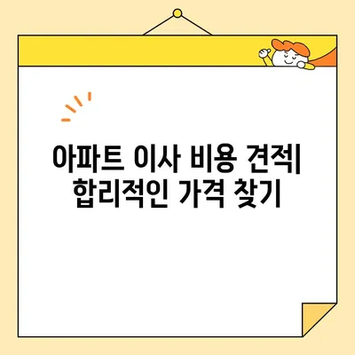 포장 이사업체 순위 비교| 아파트 이사 비용 견적 & 추천 가이드 | 이사견적, 이사업체, 이사비용