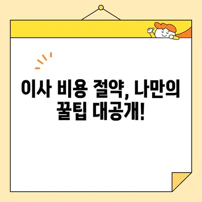 포장 이사 비용 절약, 똑똑하게 비교하고 선택하세요! | 포장 이사 순위, 비용 비교, 경제적인 선택, 이사 꿀팁