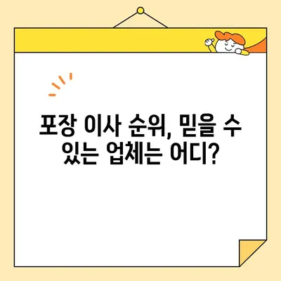 포장 이사 비용 절약, 똑똑하게 비교하고 선택하세요! | 포장 이사 순위, 비용 비교, 경제적인 선택, 이사 꿀팁