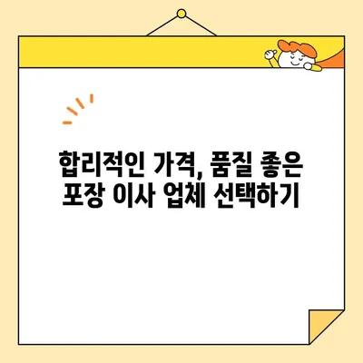 포장 이사 비용 절약, 똑똑하게 비교하고 선택하세요! | 포장 이사 순위, 비용 비교, 경제적인 선택, 이사 꿀팁