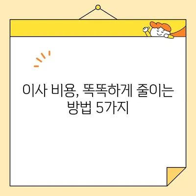 포장 이사 비용 절약, 똑똑하게 비교하고 선택하세요! | 포장 이사 순위, 비용 비교, 경제적인 선택, 이사 꿀팁