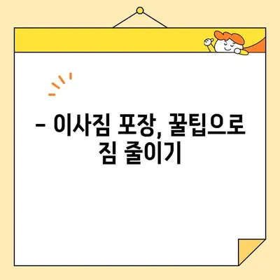 원룸 이사, 짐싸기부터 비용까지!  합리적인 이사 가이드 | 원룸 이삿짐, 포장, 비용 비교, 이사 방법, 꿀팁