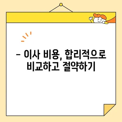 원룸 이사, 짐싸기부터 비용까지!  합리적인 이사 가이드 | 원룸 이삿짐, 포장, 비용 비교, 이사 방법, 꿀팁