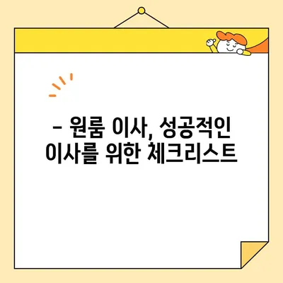 원룸 이사, 짐싸기부터 비용까지!  합리적인 이사 가이드 | 원룸 이삿짐, 포장, 비용 비교, 이사 방법, 꿀팁