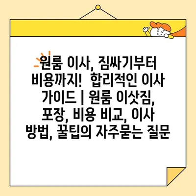 원룸 이사, 짐싸기부터 비용까지!  합리적인 이사 가이드 | 원룸 이삿짐, 포장, 비용 비교, 이사 방법, 꿀팁