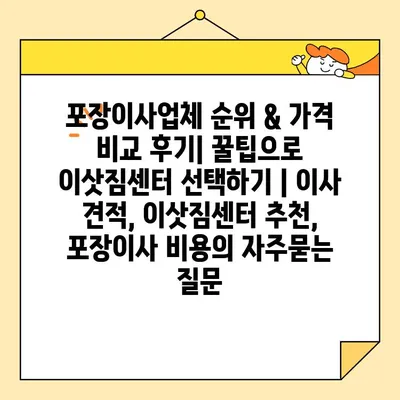 포장이사업체 순위 & 가격 비교 후기| 꿀팁으로 이삿짐센터 선택하기 | 이사 견적, 이삿짐센터 추천, 포장이사 비용