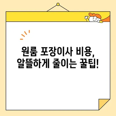 원룸 이사, 얼마나 들까? 견적 비교 & 이삿짐센터 추천 | 원룸 포장이사 비용, 이삿짐센터 예상 비용, 저렴한 이사 팁