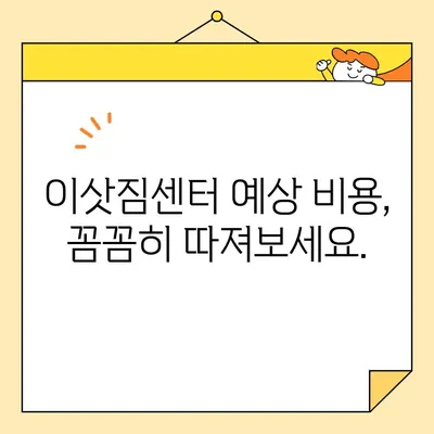 원룸 이사, 얼마나 들까? 견적 비교 & 이삿짐센터 추천 | 원룸 포장이사 비용, 이삿짐센터 예상 비용, 저렴한 이사 팁