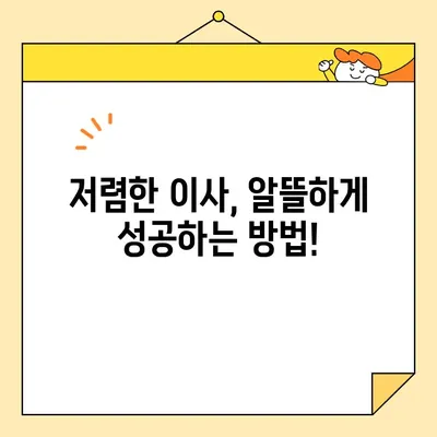 원룸 이사, 얼마나 들까? 견적 비교 & 이삿짐센터 추천 | 원룸 포장이사 비용, 이삿짐센터 예상 비용, 저렴한 이사 팁