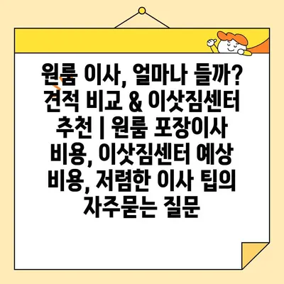 원룸 이사, 얼마나 들까? 견적 비교 & 이삿짐센터 추천 | 원룸 포장이사 비용, 이삿짐센터 예상 비용, 저렴한 이사 팁