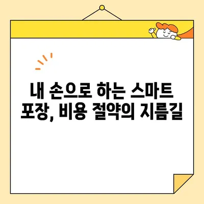 이삿짐센터 포장 비용 절감 꿀팁| 돈 굳히는 똑똑한 방법 대공개 | 이사 비용, 포장 팁, 절약 꿀팁