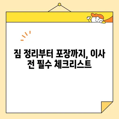 이삿짐센터 포장 비용 절감 꿀팁| 돈 굳히는 똑똑한 방법 대공개 | 이사 비용, 포장 팁, 절약 꿀팁