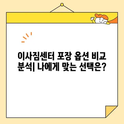 이삿짐센터 포장 비용 절감 꿀팁| 돈 굳히는 똑똑한 방법 대공개 | 이사 비용, 포장 팁, 절약 꿀팁