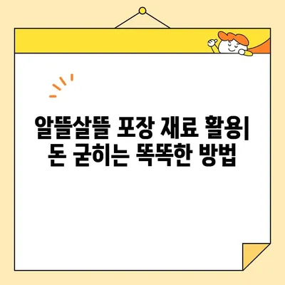 이삿짐센터 포장 비용 절감 꿀팁| 돈 굳히는 똑똑한 방법 대공개 | 이사 비용, 포장 팁, 절약 꿀팁