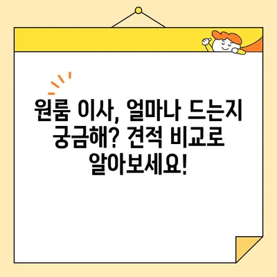 원룸 이사, 비용 걱정 끝! 견적 비교 & 저렴하게 이사하기 | 원룸 이사 비용, 견적, 이삿짐센터, 저렴한 이사