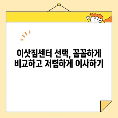 원룸 이사, 비용 걱정 끝! 견적 비교 & 저렴하게 이사하기 | 원룸 이사 비용, 견적, 이삿짐센터, 저렴한 이사