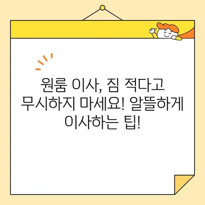 원룸 이사, 비용 걱정 끝! 견적 비교 & 저렴하게 이사하기 | 원룸 이사 비용, 견적, 이삿짐센터, 저렴한 이사