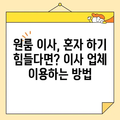 원룸 이사, 비용 걱정 끝! 견적 비교 & 저렴하게 이사하기 | 원룸 이사 비용, 견적, 이삿짐센터, 저렴한 이사