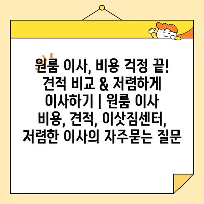 원룸 이사, 비용 걱정 끝! 견적 비교 & 저렴하게 이사하기 | 원룸 이사 비용, 견적, 이삿짐센터, 저렴한 이사