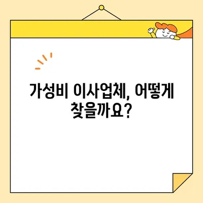 이사철 포장 이사업체 비용 비교| 가성비 꿀팁 & 추천 업체 | 이사 비용, 저렴한 이사, 이사 준비, 이사 견적