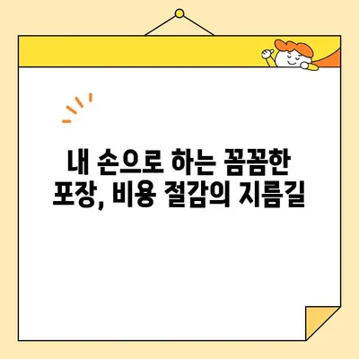 아파트 포장 이사 비용 절감의 모든 것| 노하우 & 업체 탐구 가이드 | 이사 비용, 포장 팁, 이삿짐센터 추천