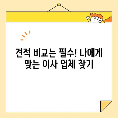 아파트 포장 이사 비용 줄이는 꿀팁! 견적 활용법 & 추가 할인 노하우 | 이사 비용, 견적 비교, 이사 팁, 절약 꿀팁