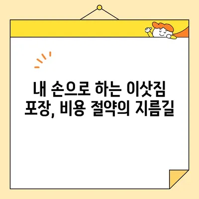 아파트 포장 이사 비용 줄이는 꿀팁! 견적 활용법 & 추가 할인 노하우 | 이사 비용, 견적 비교, 이사 팁, 절약 꿀팁