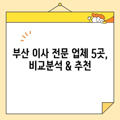 부산 꼼꼼 포장이사 전문 업체 추천| 이사 스트레스 날려줄 5곳 | 부산 이사, 포장 이사, 이삿짐센터, 이사 비용