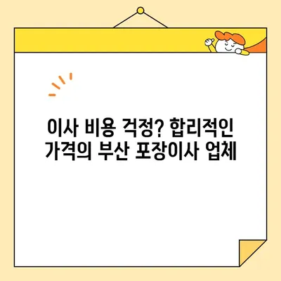 부산 꼼꼼 포장이사 전문 업체 추천| 이사 스트레스 날려줄 5곳 | 부산 이사, 포장 이사, 이삿짐센터, 이사 비용