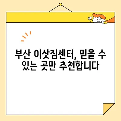 부산 꼼꼼 포장이사 전문 업체 추천| 이사 스트레스 날려줄 5곳 | 부산 이사, 포장 이사, 이삿짐센터, 이사 비용