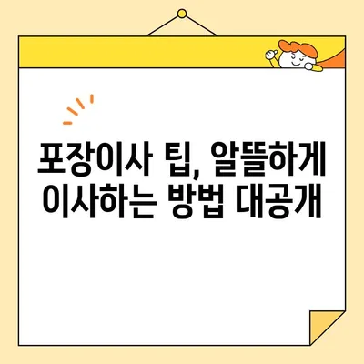 포장이사 비용 비교 & 이삿짐센터 견적 리뷰| 나에게 딱 맞는 업체 찾기 | 이사 비용, 견적 비교, 이삿짐센터 추천, 포장이사 팁