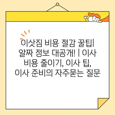 이삿짐 비용 절감 꿀팁| 알짜 정보 대공개! | 이사 비용 줄이기, 이사 팁, 이사 준비