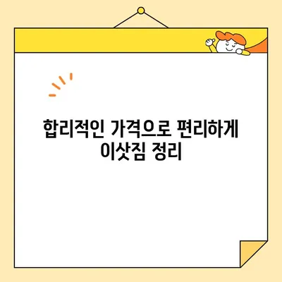 이삿짐 풀기, 이제 걱정 끝! 합리적인 가격의 이삿짐 풀 서비스 찾는 방법 | 이사, 이삿짐 정리, 이사짐센터, 이사 꿀팁