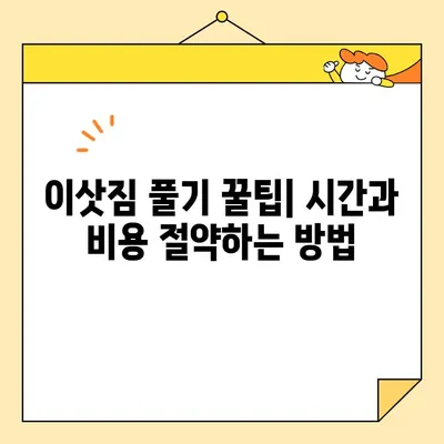 이삿짐 풀기, 이제 걱정 끝! 합리적인 가격의 이삿짐 풀 서비스 찾는 방법 | 이사, 이삿짐 정리, 이사짐센터, 이사 꿀팁