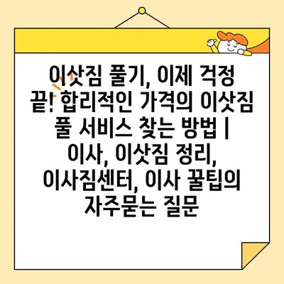 이삿짐 풀기, 이제 걱정 끝! 합리적인 가격의 이삿짐 풀 서비스 찾는 방법 | 이사, 이삿짐 정리, 이사짐센터, 이사 꿀팁