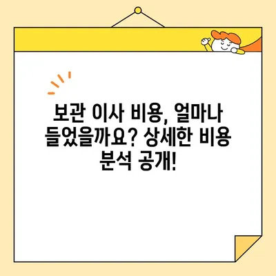 모두이사 237팀 보관 이사 비용 후기| 실제 이용 경험 공유 | 보관 이사, 이사 비용, 후기, 모두이사