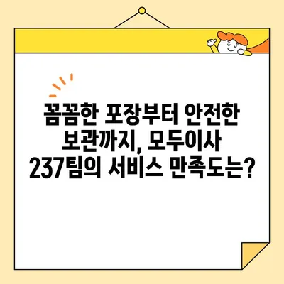 모두이사 237팀 보관 이사 비용 후기| 실제 이용 경험 공유 | 보관 이사, 이사 비용, 후기, 모두이사