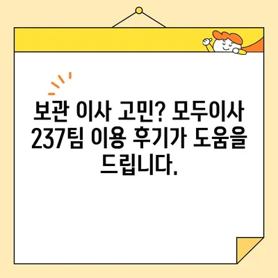 모두이사 237팀 보관 이사 비용 후기| 실제 이용 경험 공유 | 보관 이사, 이사 비용, 후기, 모두이사