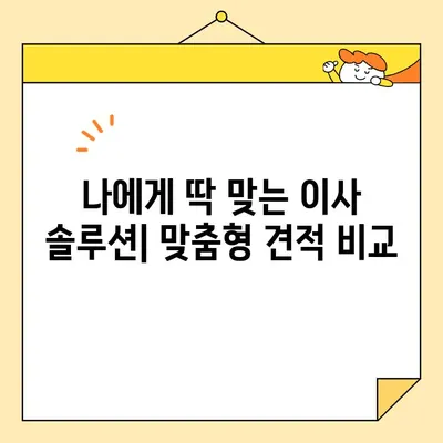 이삿짐센터 비용 비교| 맞춤형 견적으로 저렴한 이사 솔루션 찾기 | 이사견적, 비용절감, 이사준비