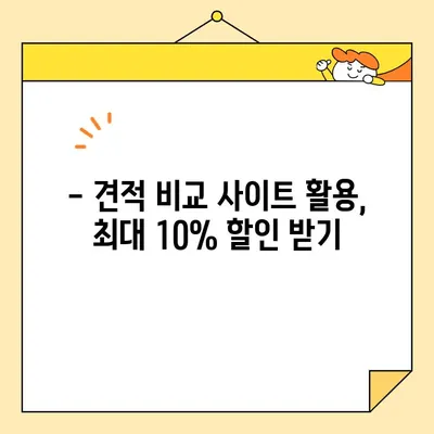 이삿짐센터 견적 비교| 최대 10% 할인받는 꿀팁 | 이사 비용 절약, 견적 비교 사이트, 이사 견적, 이사 준비 팁