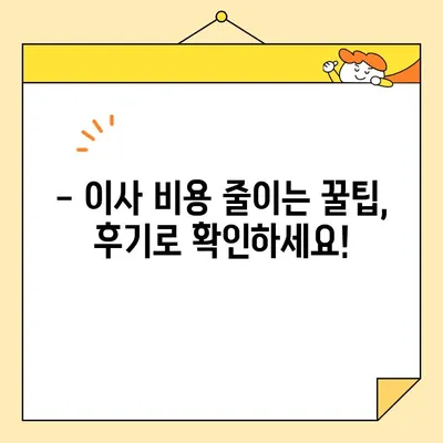 안심 보관 이사, 비용 궁금증 해결! 후기로 알아보는 이삿짐센터 추천 | 보관이사, 이사짐센터, 비용, 후기, 추천