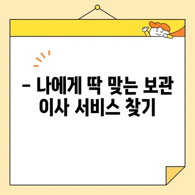 안심 보관 이사, 비용 궁금증 해결! 후기로 알아보는 이삿짐센터 추천 | 보관이사, 이사짐센터, 비용, 후기, 추천