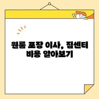 원룸 이사, 견적 비교는 이렇게! | 원룸 포장 이사, 이삿짐센터 비용, 견적 비교 가이드