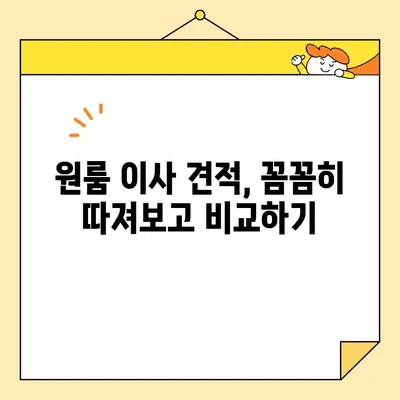 원룸 이사, 견적 비교는 이렇게! | 원룸 포장 이사, 이삿짐센터 비용, 견적 비교 가이드